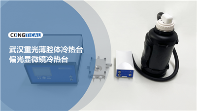 重光 薄腔体冷热台 半导体冷热台 液氮冷热台 地质包裹体冷热台 